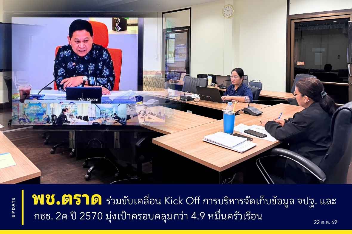 📣 พช.ตราด ร่วมขับเคลื่อน Kick Off การบริหารจัดเก็บข้อมูล จปฐ. และ กชช. 2ค ปี 2570 มุ่งเป้าครอบคลุมกว่า 4.9 หมื่นครัวเรือน 📊🏡