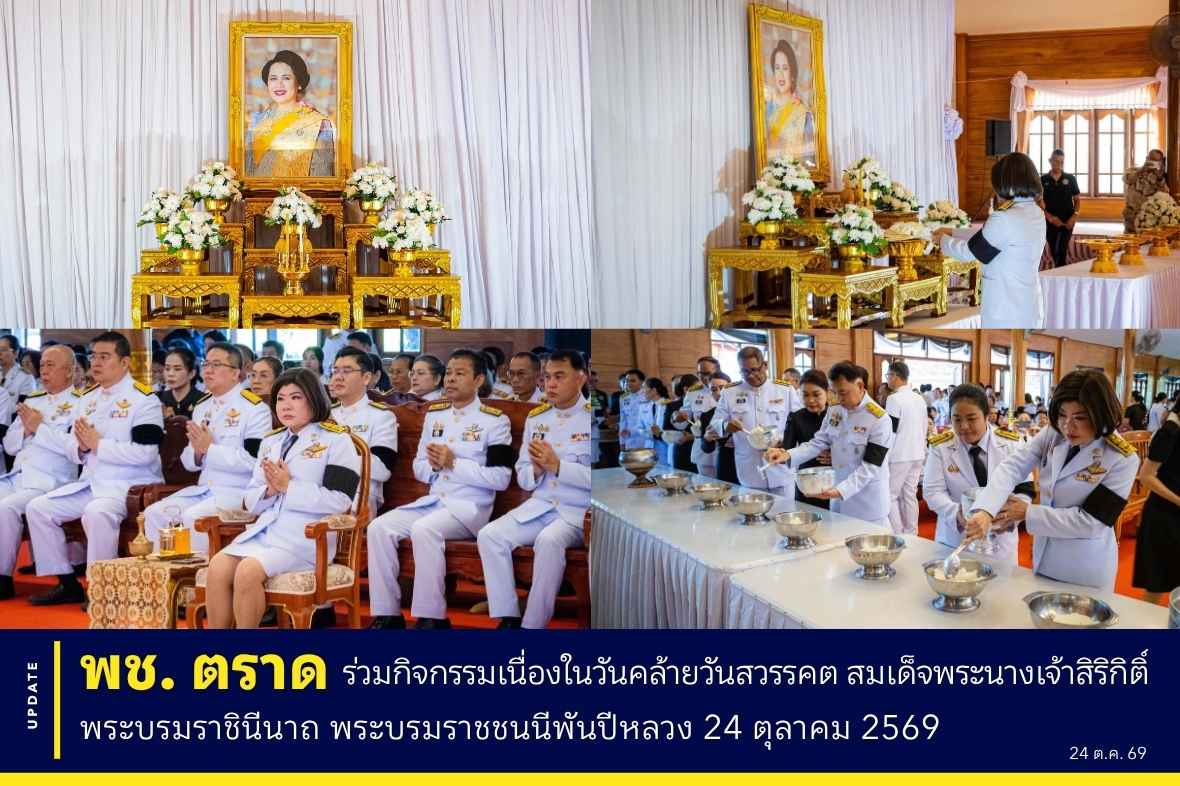 🖤 พช.ตราด ร่วมกิจกรรมเนื่องในวันคล้ายวันสวรรคต สมเด็จพระนางเจ้าสิริกิติ์ พระบรมราชินีนาถ พระบรมราชชนนีพันปีหลวง 24 ตุลาคม 2569