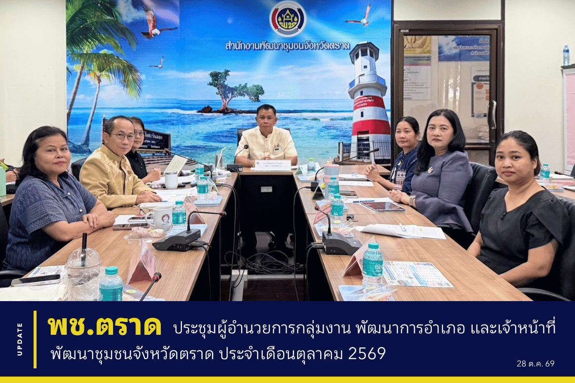 📌 พช.ตราด ประชุมผู้อำนวยการกลุ่มงาน พัฒนาการอำเภอ และเจ้าหน้าที่พัฒนาชุมชนจังหวัดตราด ประจำเดือนตุลาคม 2569