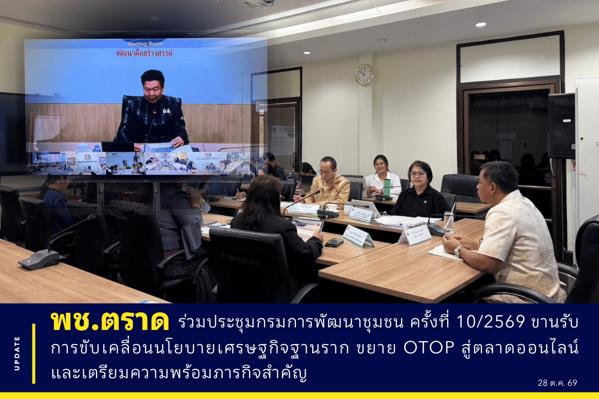 📌 พช.ตราด ร่วมประชุมกรมการพัฒนาชุมชน ครั้งที่ 10/2569 ขานรับการขับเคลื่อนนโยบายเศรษฐกิจฐานราก ขยาย OTOP สู่ตลาดออนไลน์ และเตรียมความพร้อมภารกิจสำคัญ