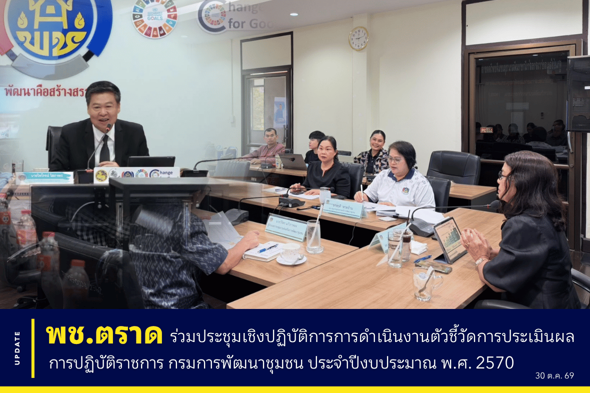 💻📊 พช.ตราด ร่วมประชุมเชิงปฏิบัติการการดำเนินงานตัวชี้วัดการประเมินผลการปฏิบัติราชการ กรมการพัฒนาชุมชน ประจำปีงบประมาณ พ.ศ. 2570