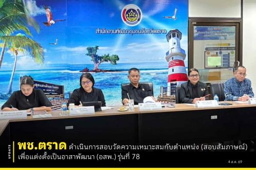 💡 พช.ตราด ดำเนินการสอบวัดความเหมาะสมกับตำแหน่ง (สอบสัมภาษณ์) เพื่อแต่งตั้งเป็นอาสาพัฒนา (อสพ.) รุ่นที่ 78