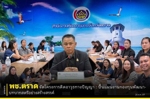 🐯 พช.ตราด จัดโครงการติดอาวุธทางปัญญา : ปั้นแผนงานกองทุนพัฒนาบทบาทสตรีอย่างสร้างสรรค์