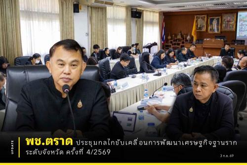 💡🌱 พช.ตราด จัดประชุมกลไกขับเคลื่อนการพัฒนาเศรษฐกิจฐานราก ระดับจังหวัด ครั้งที่ 4/2569 🚀