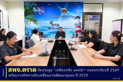 🎯สพจ.ตราด จัดประชุม "เหลียวหลัง แลหน้า" ถอดบทเรียนปี 2569 พร้อมวางทิศทางขับเคลื่อนงานพัฒนาชุมชน ปี 2570