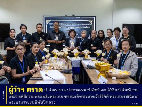 📌 ผู้ว่าฯ ตราด นำส่วนราชการและประชาชนร่วมประดิษฐ์ดอกไม้จันทน์ งานพระราชพิธีถวายพระเพลิงพระบรมศพ สมเด็จพระนางเจ้าสิริกิติ์ พระบรมราชินีนาถ พระบรมราชชนนีพันปีหลวง