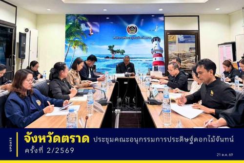 📌 จังหวัดตราดประชุมคณะอนุกรรมการประดิษฐ์ดอกไม้จันทน์ ครั้งที่ 2/2569