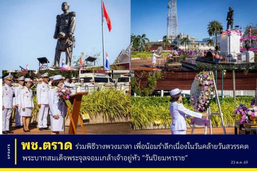 🌸 พช.ตราด ร่วมพิธีวางพวงมาลา เพื่อน้อมรำลึกเนื่องในวันคล้ายวันสวรรคต พระบาทสมเด็จพระจุลจอมเกล้าเจ้าอยู่หัว “วันปิยมหาราช”