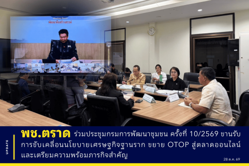 📌 พช.ตราด ร่วมประชุมกรมการพัฒนาชุมชน ครั้งที่ 10/2569 ขานรับการขับเคลื่อนนโยบายเศรษฐกิจฐานราก ขยาย OTOP สู่ตลาดออนไลน์ และเตรียมความพร้อมภารกิจสำคัญ